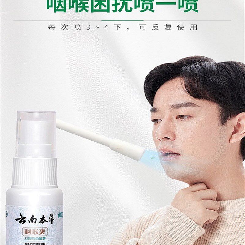 速发云南本草咽喉爽喷雾剂异y物感扁桃体发炎干痒咳嗽有痰喉咙肿
