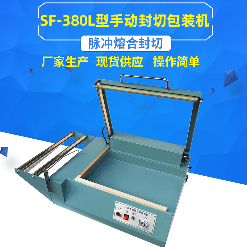 急速发货新品SF-380手动L型封切包装机热收E缩膜封口切割包装机手