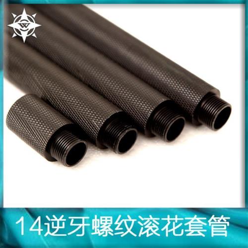14逆牙金属外管 司n骏精击hk416金属滚花套管拼接管 14逆牙延长管