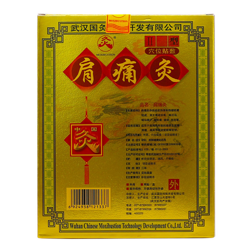 武汉国灸肩痛灸i穴位贴II型肩疼肩周肩部腰腿关节腰椎2贴买1送1