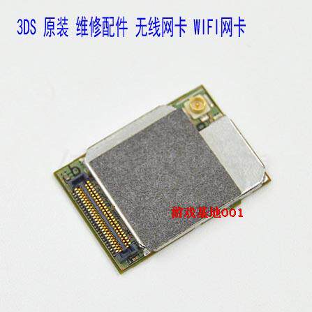 速发3DS 游戏机h原装网卡配件 无线网卡 WIFI网卡 无线模组