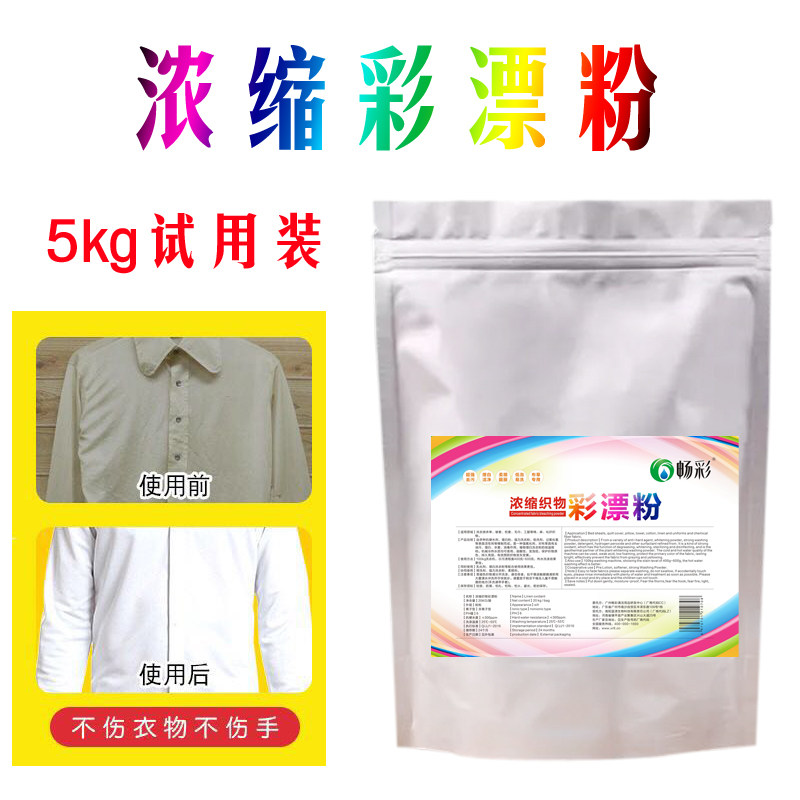 彩漂粉白色衣物毛巾浴巾去血渍去渍护色除锈去黄斑宾馆氧漂粉化料