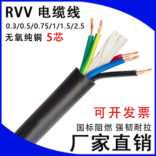0.75平方多芯控制护套线电源 0.5 国标纯铜a电线电缆 RVV5芯X0.3