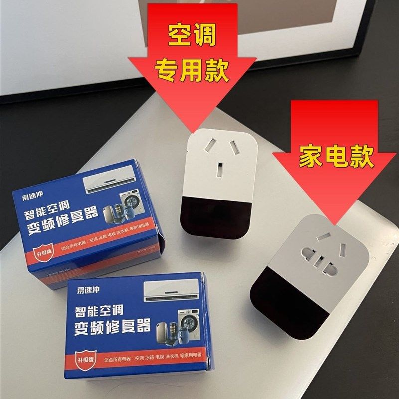 易速冲智能家电变频修复器空调A稳压器转换插头节电省电插座插板