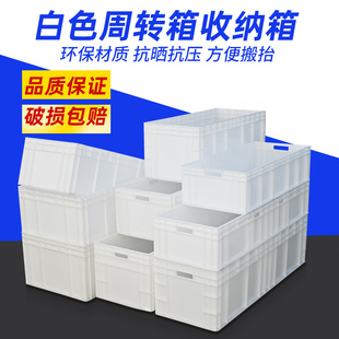 EU汽配周转箱h物流箱大号塑料胶箱长方形加长加厚养殖箱白色工具