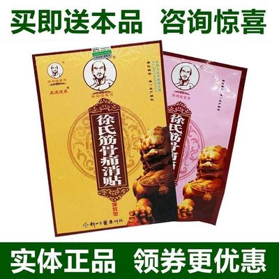 急速发货四方药业徐氏骨筋痛贴 徐氏筋骨痛消贴 正品包邮.