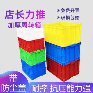 塑料周转箱物流筐长方形收纳箱带盖防尘储物塑P料框加厚物流中转