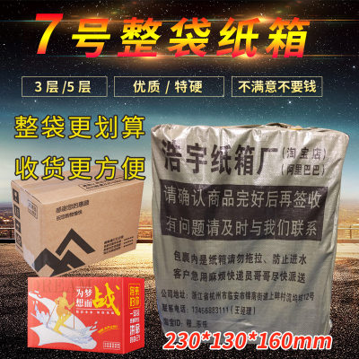 现货速发新品【7号纸箱整l袋】瓦楞纸板箱快递打包装纸箱小箱子纸