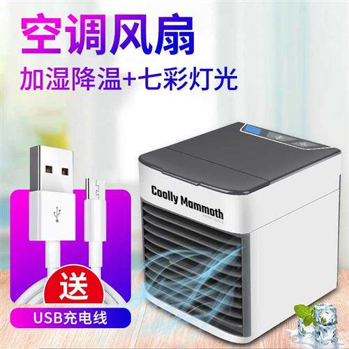 车载空调小型台式宿舍驻车风扇制冷可携式移动V迷你冷风机车用