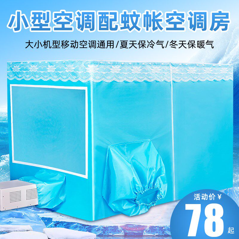 空调蚊帐夏天保温卧室防风加厚型帐篷移动M拉链户外蓝色宿舍双门