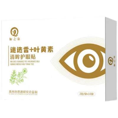 麦粒肿针眼水霰粒肿热敷膏眼睑腺炎疏通器眼疖子沙眼红肿疼.