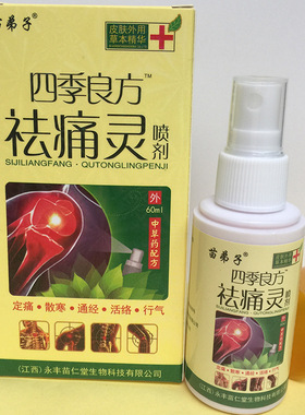 祛痛灵喷雾剂苗弟子四季良方手腰关节脚踝肌肉韧带扭伤软组织损伤
