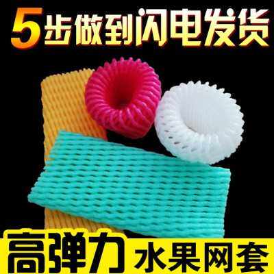 软袋泡沫底网套泡沫瓜网格网套泡沫黄桃蔬菜快递套袋的小弹性防撞