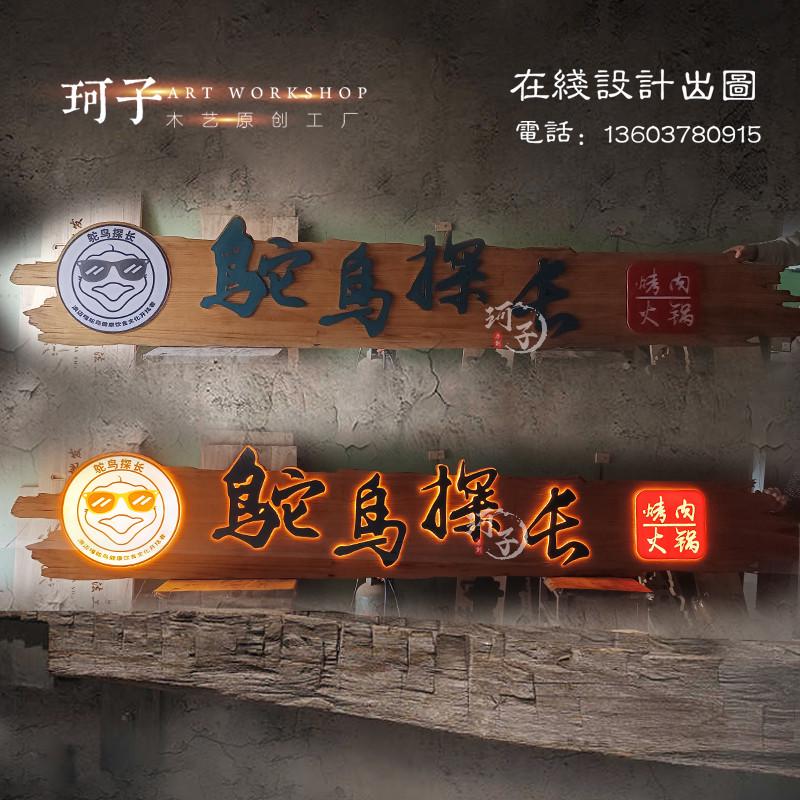 牌匾定做发光招牌广告牌门头设计木雕工艺装饰牌仿古手工木刻定制