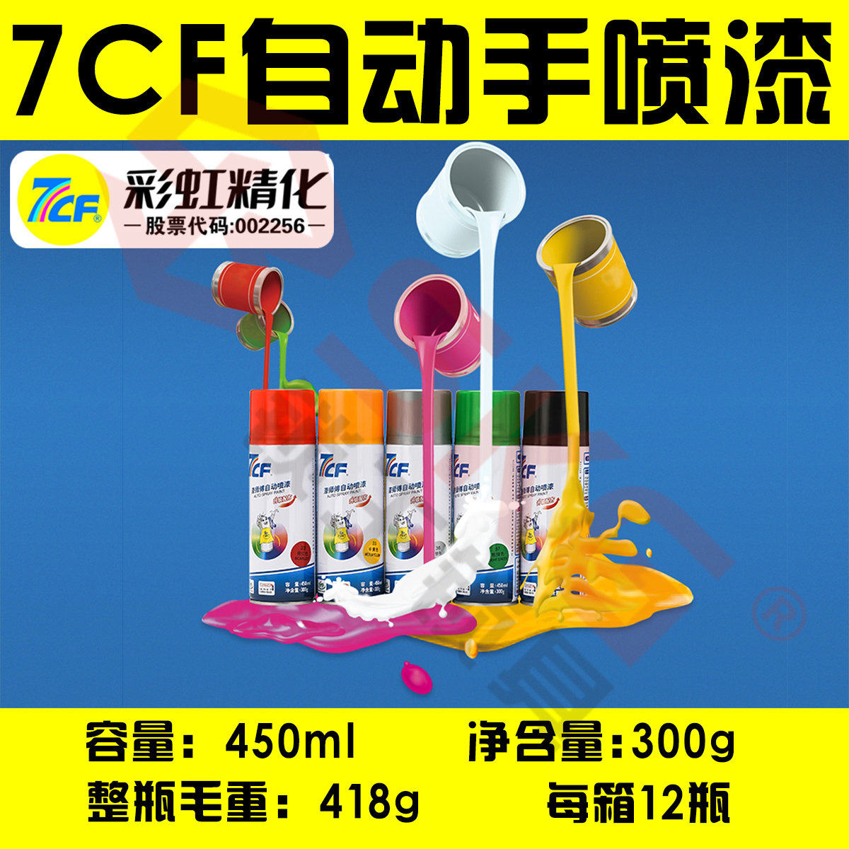 7CF漆师傅自动喷漆手喷漆汽车摩托涂鸦家具喷漆镀铬耐高温装饰