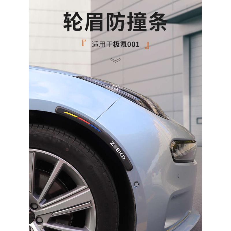 适用于极氪001汽车轮眉防撞条轮眉装饰条车载防擦贴保护胶条