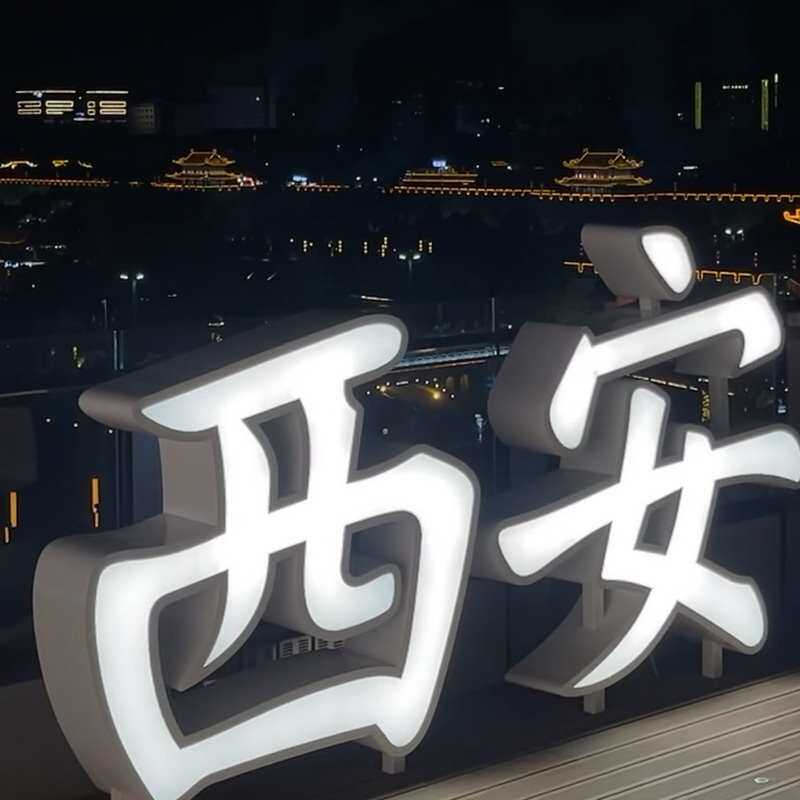 立体落地发光字体立式灯箱门头户外广告牌立牌包边招牌定做制作