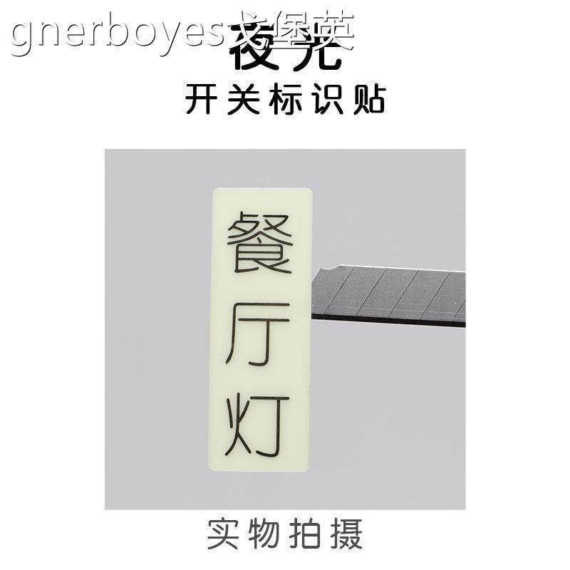 夜光开关贴纸发光家用荧光标签标识墙贴装饰电灯面板指示贴条