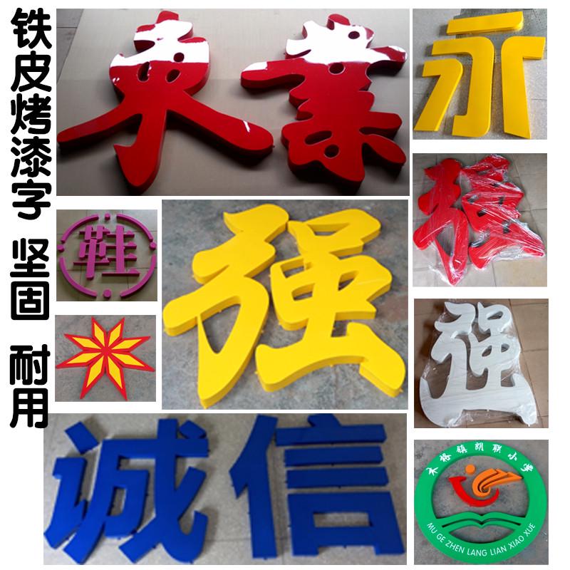 铁皮不锈钢烤漆穿冲孔发光字户外露楼顶墙金属字门头招牌广告定做