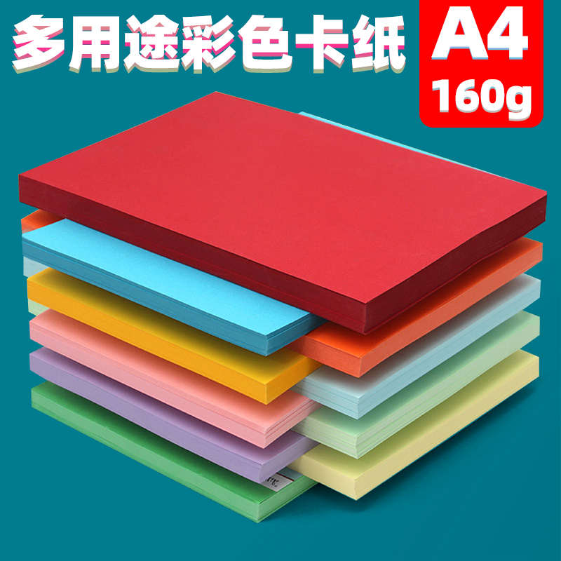 A4彩色卡纸 硬卡纸 160g手工材料卡纸幼儿园diy材料折纸双面打