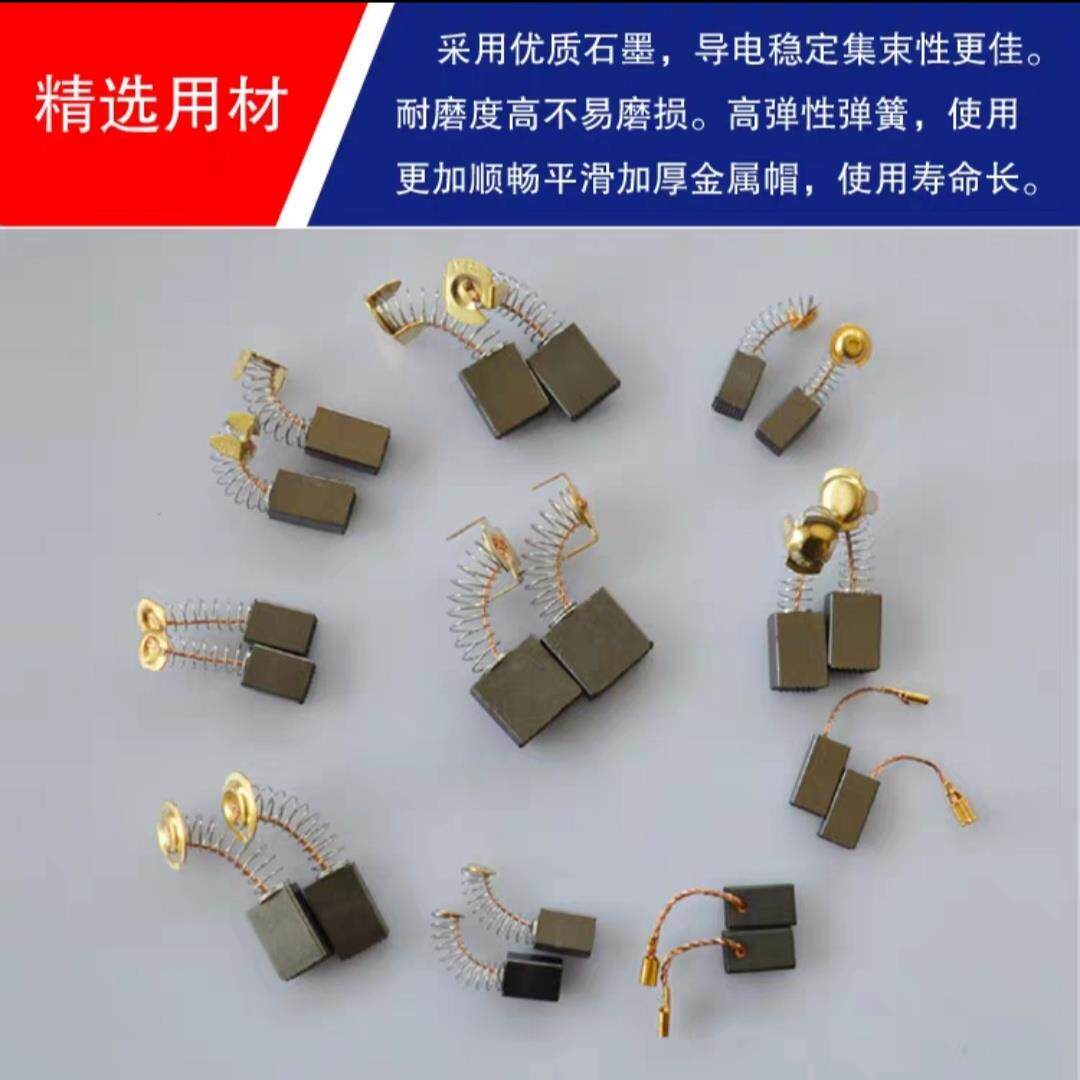 速发碳刷通用各种型号角磨电锤切割水耐机抛手光磨配件钻电砂轮