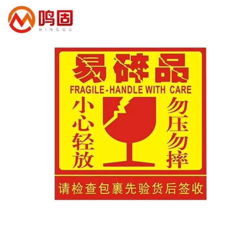 鸣固500贴不h干胶易碎品标签贴纸打包快递物流警告语贴纸F款5*5cm