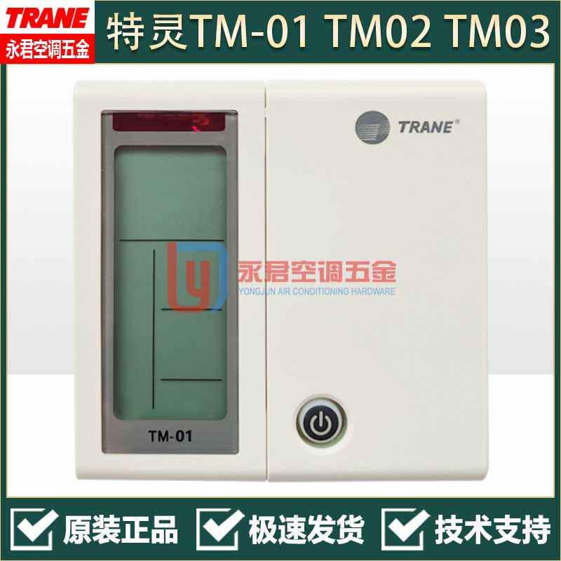 特灵空调面b板TM01 TM02 TM03 线控器TM31 TM05 TM07 TM08 TM09