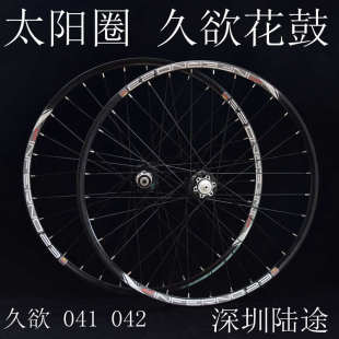 久欲轮组 041 042花鼓 太阳圈 自行车轮组 自编轮组 26寸轮组山地