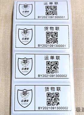 云递安国际快递条形码不干胶贴纸制作运单联货物联流水序列号标