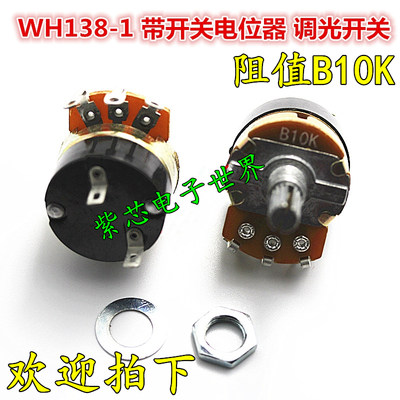 推荐全新 WH138-1 B10K 带开关电位计 调光开关 可调电阻 调速器