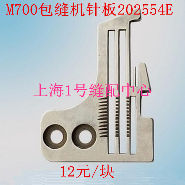 M700拷边机针板包缝机针板四线拷边机锁边机针板缝纫机针板