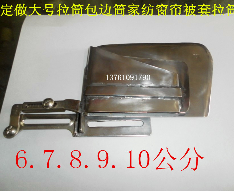 手工定制平车同步车大号卷边器拉筒包边筒家纺窗帘被套拉筒龙头
