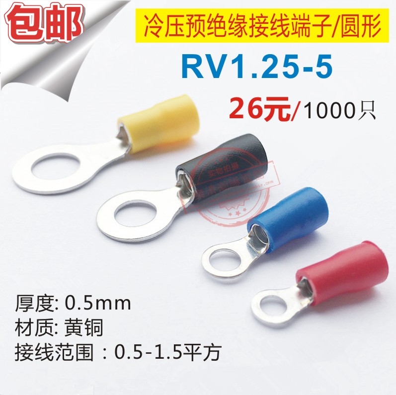 圆型圆形预绝缘端子RV1.25-5/冷压接线端子/铜鼻子RV1-5 1000只