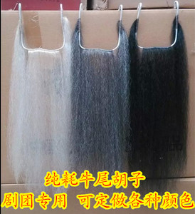 戏曲戏剧服装用品京剧越剧老生胡子花脸髯口白三柳 .好牛尾三柳