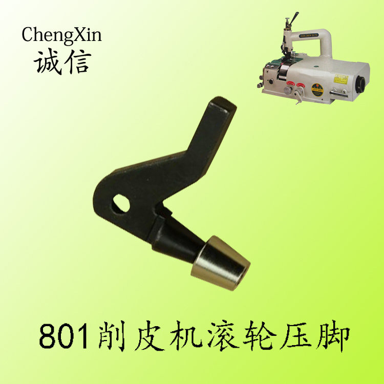 金轮747大王801铲皮机削皮机1Y-14滚轮压脚大号小号送料轮压脚
