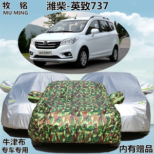 新品新款潍柴英致737专用车衣y车罩7座MPV商务加厚防晒防雨防尘汽