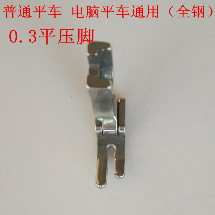 工业缝纫机平车压脚0.3拉链压脚/P58N压脚.拉链压脚/全钢