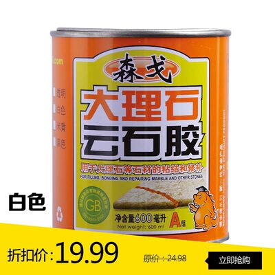 森戈大理石云石胶600g(白色)大理石胶 无毒环保型 送固化剂