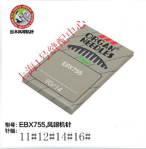 日本进口 原装牌 缝纫机针 EBX755凤眼机针工业园头眼机针