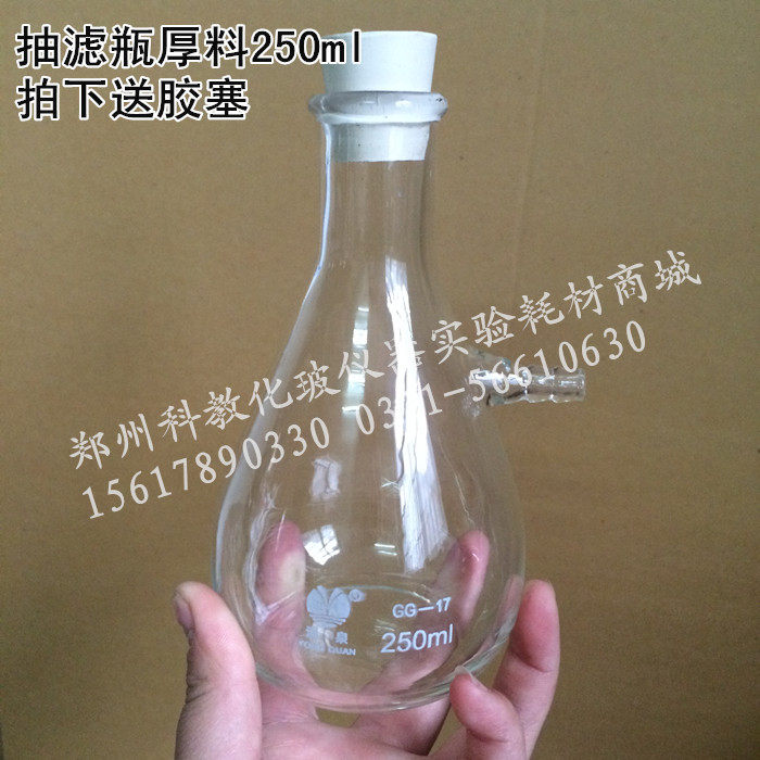 250ml具上嘴抽滤瓶250ml 抽气用真空过滤瓶可配6cm布氏漏斗5号塞