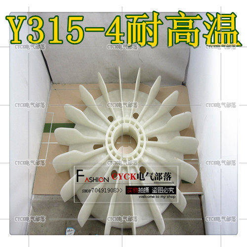 Y315-4耐高温塑料扇叶 电机扇叶132KW 内径90mm外径550mm