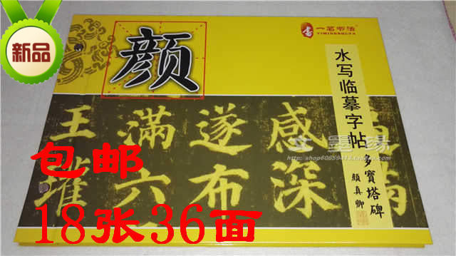 热卖颜真卿多宝塔碑临摹水写字帖欧阳询九成宫免墨仿宣纸