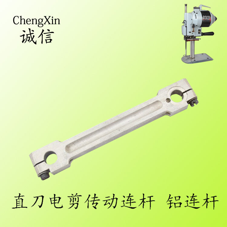 直刀裁剪机电剪刀自动磨刀裁剪机连杆切布机传动连杆 铝连杆