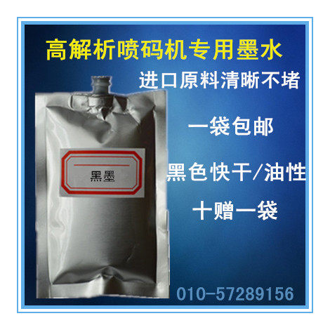 工厂销高解析喷码机墨水快干油墨打印塑料瓶 塑料袋V 包装盒 管材