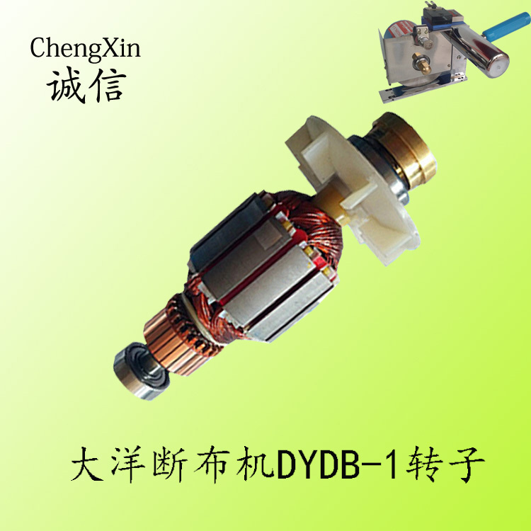 断布机配件电动电剪刀裁布机切布机断布机大洋DYDB-1款断布机转子