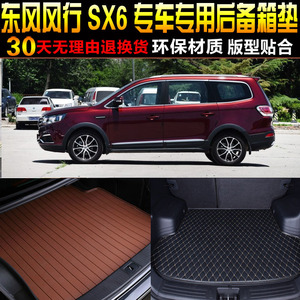 新品16/17/18/19/20/21/22款东风风行SMX6专用后备箱后车厢垫子改