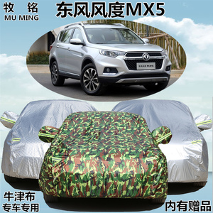 2610加东风风度MX5车罩车罩越野SUV专用防晒防雨遮阳款厚盖布车罩