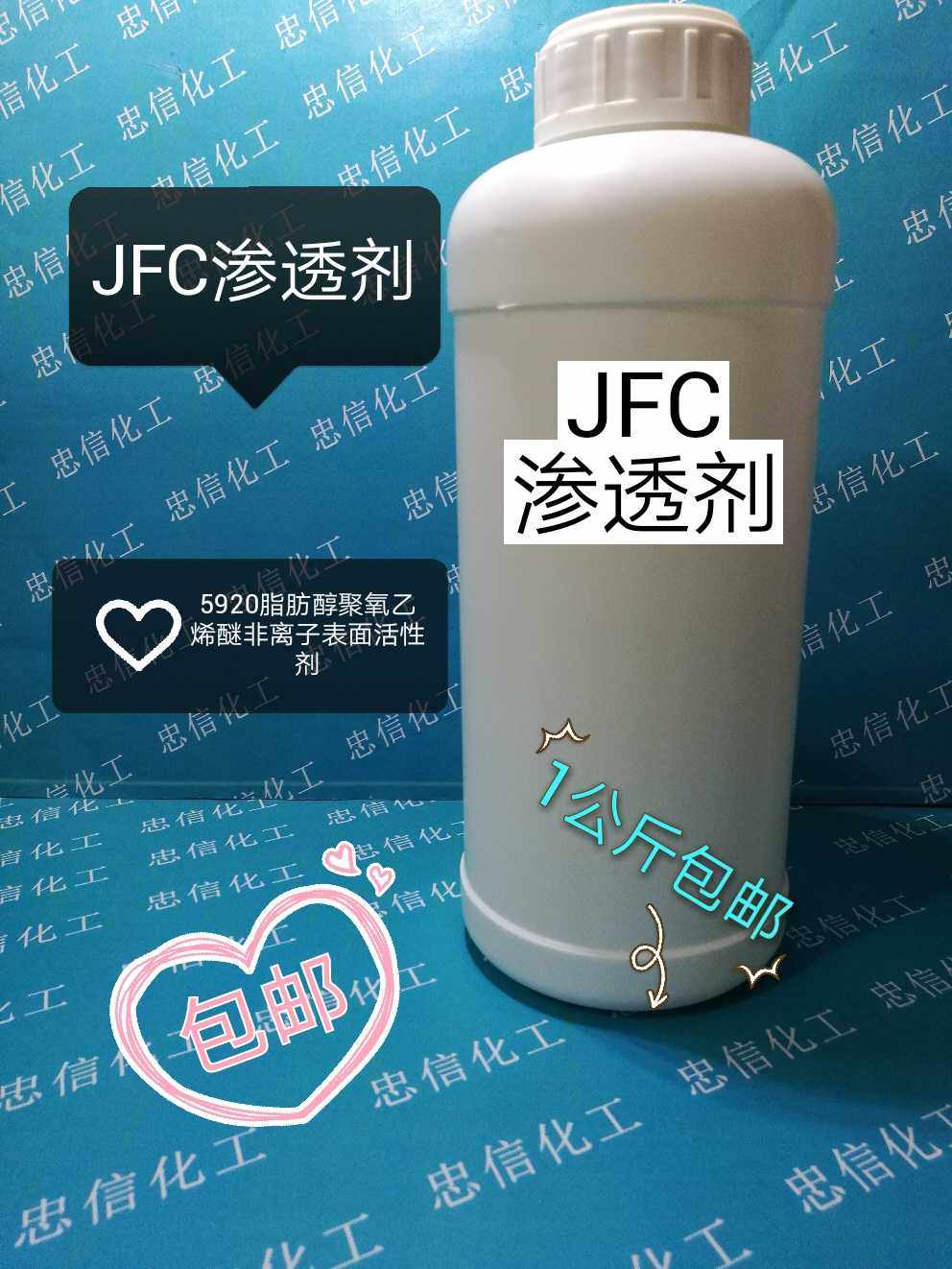 JFC渗透剂 表面活性剂 醇聚氧乙烯醚 超强渗透快速渗透1000克包邮