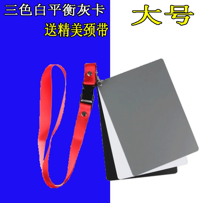 速发大号18度灰卡 相机白u平y衡摄影灰板黑白灰三色卡中灰板对焦