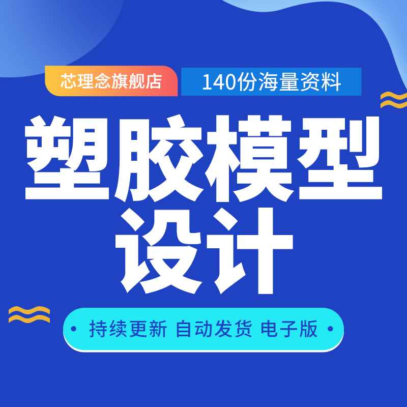 塑胶模型设c计塑胶材料塑胶件设计注塑成型注塑模具注塑缺陷及u.